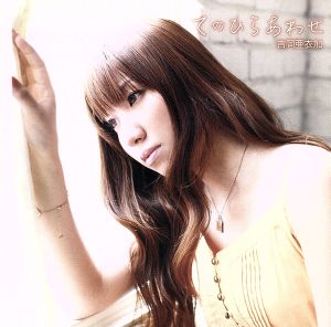 てのひらあわせ(初回生産限定盤)(DVD付) [CD] 吉岡亜衣加