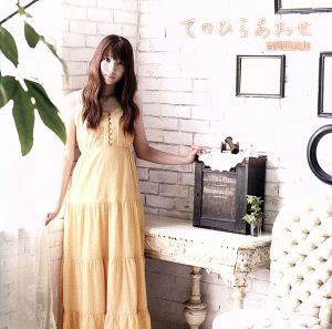 てのひらあわせ [CD] 吉岡亜衣加