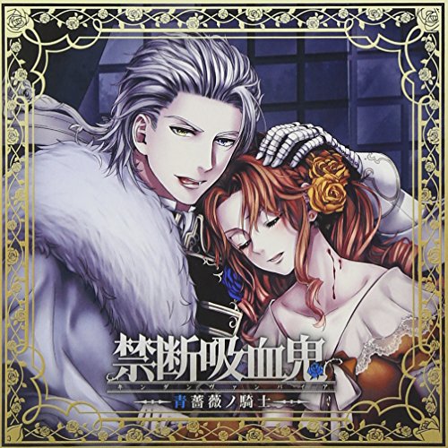 禁断吸血鬼~青薔薇ノ騎士~ [CD] 安元洋貴