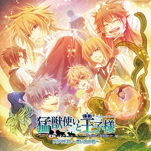 猛獣使いと王子様~Snow Bride~ドラマCD [CD] ドラマ