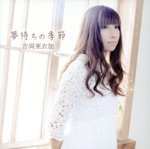 夢待ちの季節 (アプリ「薄桜鬼 懐古録」OPテーマ) [CD] 吉岡亜衣加