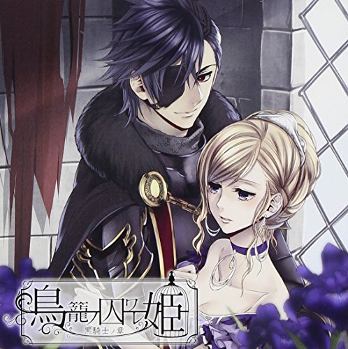 鳥籠ノ囚ワレ姫~黒騎士ノ章~ [CD] 森久保祥太郎