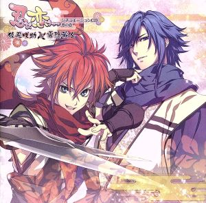 忍び、恋うつつ シチュエーションCD 巻の壱 ~猿飛咲助&霧隠蔵人~ [CD] 寺島拓篤(猿飛咲助); 櫻井孝宏(霧隠蔵人)