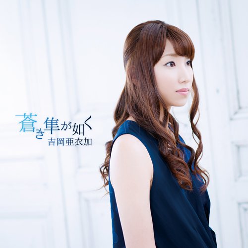 蒼き隼が如く [CD] 吉岡亜衣加