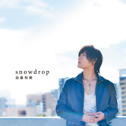 snowdrop(通常盤) [CD] 加藤和樹