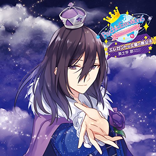 PsychicEmotion6 vol.5 美土宇昴 ★ エレガントな土星の貴公子 ★ [CD] 美土宇 昴(CV.諏訪部順一)