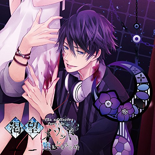 渇望メソッド、追えどもみえぬ [CD] 名瀬一也(CV:梶 裕貴)