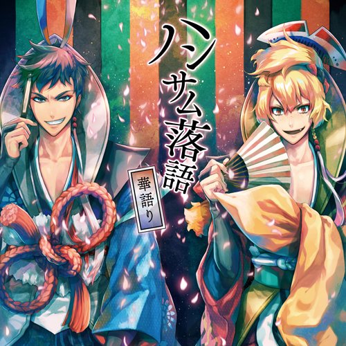 ハンサム落語～華語り～ [CD] 吟狐(CV：.増田俊樹); 志狼(CV：平川大輔)