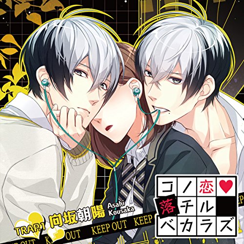 コノ恋落チルベカラズ TRAP.1 向坂朝陽 [CD] 向坂朝陽(増田俊樹) PUPI; 砂守岳央(沙P)