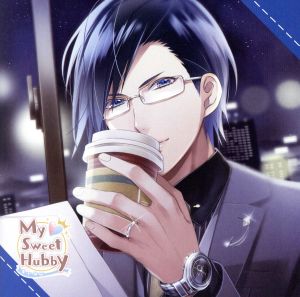 My Sweet Hubby vol.2 桐島裕一郎 [CD] 桐島裕一郎(平川大輔); 平川大輔