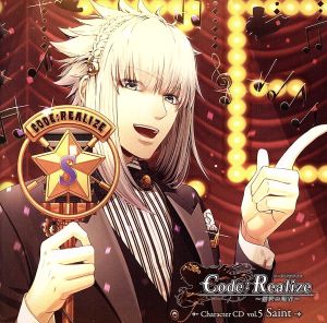 Code:Realize ~創世の姫君~ Character CD vol.5 サン・ジェルマン(初回生産限定盤) [CD] サン・ジェルマン(CV:平川大輔)