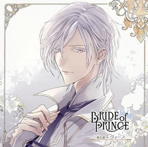 BRIDE of PRINCE 第五巻 ヴィーノ [CD] ヴィーノ(田丸篤志) 田丸篤志 SHOJI; 砂守岳央