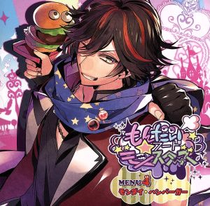もんだいフード★モンスターズ MENU4 モンダイ・ハンバーガー [CD] モンダイ・ハンバーガー(柿原徹也); 柿原徹也