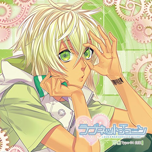 ラブネットチューン Type-04 白玉 [CD] 白玉(村瀬歩); 村瀬歩
