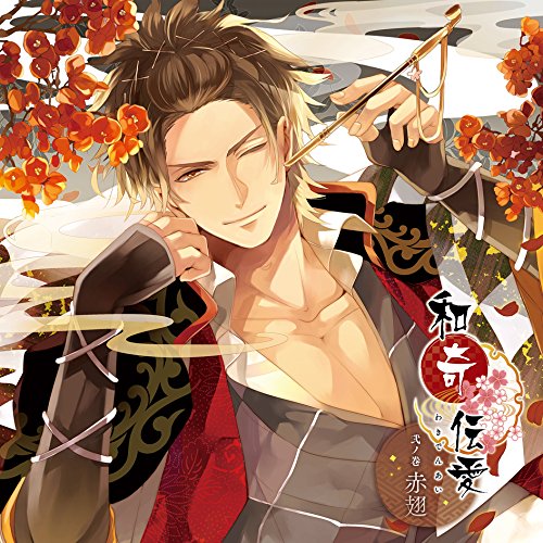 和奇伝愛 ~弐ノ巻 赤翅~ [CD] 赤翅(平川大輔) 平川大輔 吉岡亜衣加 磯谷佳江; 玉木千尋