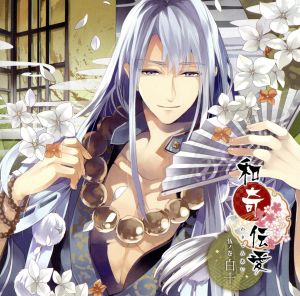 和奇伝愛 ~伍ノ巻 白十~ [CD] 白十(木村良平) 木村良平; 吉岡亜衣加