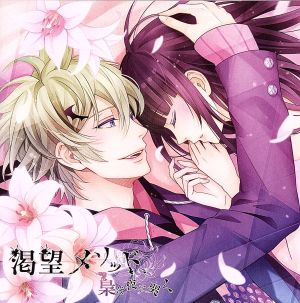 渇望メソッド、梟は夜に哭く 二ノ仔 夏木 [CD] 夏木(岡本信彦) 岡本信彦 そらる; Kazuto Yoshida