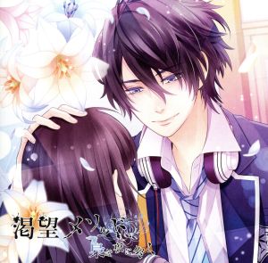 渇望メソッド、梟は夜に哭く 四ノ仔 名瀬一也 [CD] 名瀬一也(CV:梶 裕貴)