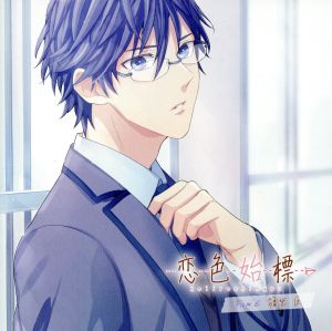 恋色始標 FILM.6 篠宮臣 [CD] 篠宮臣(佐藤拓也) SHOJI 佐藤拓也; KOKI