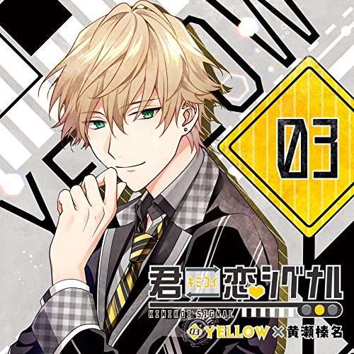君恋シグナル YELLOW×黄瀬榛名 [CD] 黄瀬榛名(CV.中澤まさとも