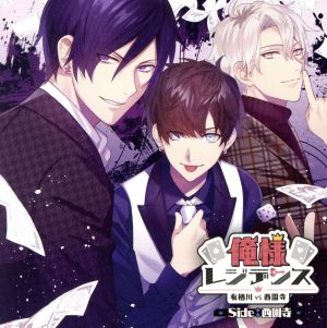ドラマCD 俺様レジデンス 有栖川 VS 西園寺 Side:西園寺 [CD] 木村良平 前野智昭; 石川界人
