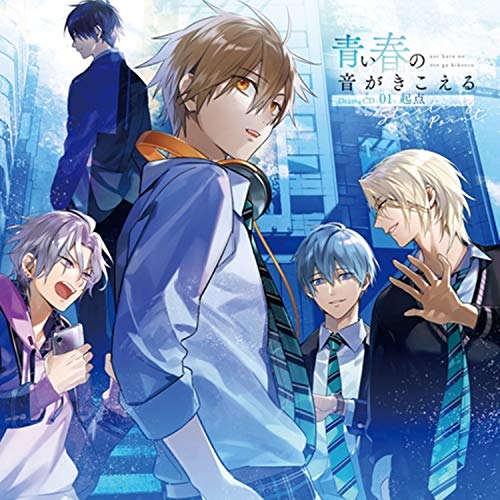 青い春の音がきこえる 第1巻 起点 [CD] 小嵐南央(CV:上村祐翔) 東山絢人(CV:石川界人) 吉宗杁弥(CV:斉藤壮馬) 辻岡 蓮(CV:武内駿輔); 柳屋伊吹(CV:中島ヨシキ)