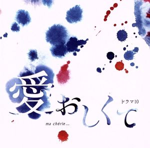 NHKドラマ10「愛おしくて」 オリジナルサウンドトラック [CD] 羽岡 佳