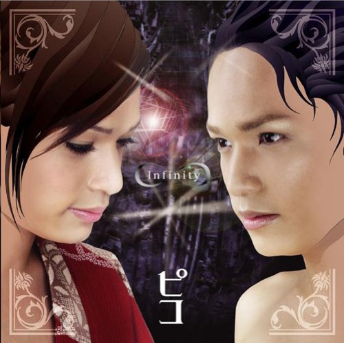 INFINITY [CD] ピコ