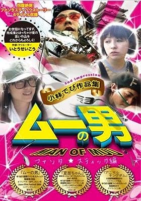 ムーの男 小林でび作品集 ファンタスティック編 [レンタル落ち] [DVD]