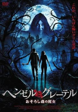 ヘンゼルとグレーテル おそろし森の魔女 [DVD] [DVD]