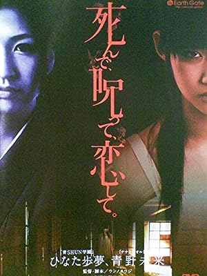 死んで、呪って、恋して。[レンタル落ち][DVD] [DVD]