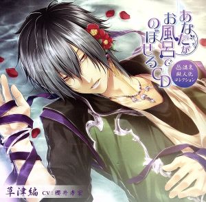 あなたがお風呂で のぼせるCD ~温泉擬人化コレクション~ 第1弾「草津編」 [CD] 櫻井孝宏; 藤原啓治