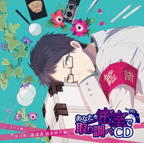 あなたを密室で 取り調べCD 第3弾 ~鑑識課 凪本秋久 編~ [CD] 平川大輔