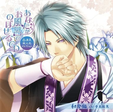 あなたがお風呂で のぼせるCD ~温泉擬人化コレクション・シーズン2~ 第7弾「和倉編」 [CD] 寺島拓篤; 藤原啓治
