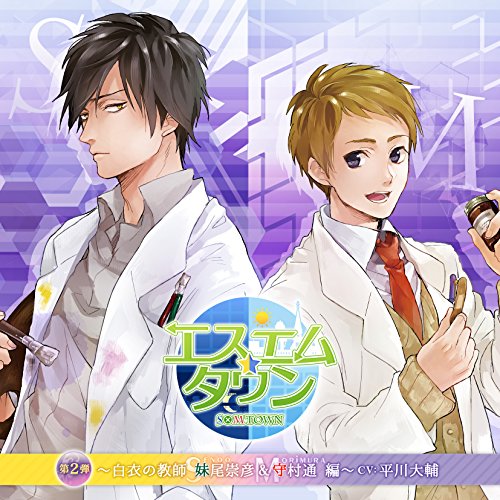 エスエムタウン 第2弾 ~白衣の教師 妹尾崇彦&守村通 編~ [Limited Edition] [CD] 平川大輔