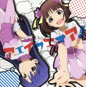 アエイウエオア! [CD] 天海春香(中村繪里子)，如月千早(今井麻美) 天海春香(中村繪里子) 如月千早(今井麻美) 志倉千代丸 上倉紀行 天海春香(中村繪里子); 如月千早(今井麻美)