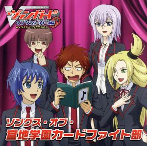 「カードファイト!! ヴァンガード」キャラクターソングアルバム ソングス・オブ・宮地学園カードファイト部 [CD] VARIOUS ARTISTS