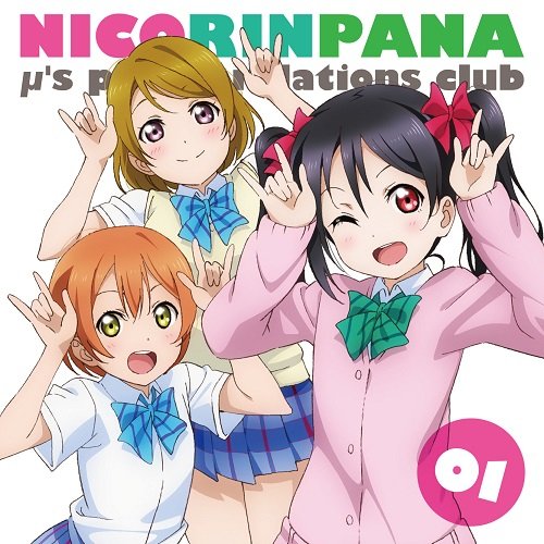 ラブライブ!μ’s広報部~にこりんぱな~vol.1 [CD] ラジオ・サントラ 徳井青空 飯田里穂 久保ユリカ; 三森すずこ