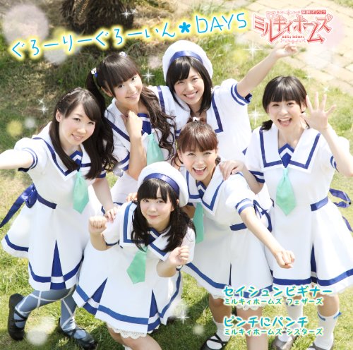TVアニメ「探偵オペラミルキィホームズ」第3期OPテーマ ぐろーりーぐろーいん☆DAYS 初回生産限定盤 [CD] ミルキィホームズ