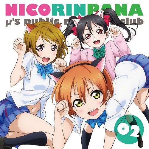 ラブライブ!μ's広報部~にこりんぱな~Vol.2 [CD] ラジオ・サントラ 徳井青空 飯田里穂 久保ユリカ 新田恵海; 楠田亜衣奈