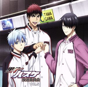ラジオCD 黒子のバスケ 放送委員会 Vol.5 [CD] ラジオ・サントラ 小野賢章; 小野友樹