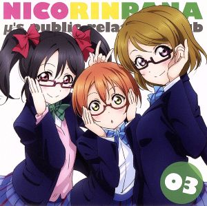 ラブライブ! μ's広報部~にこりんぱな~ vol.3 [CD] 徳井青空 飯田里穂; 久保ユリカ