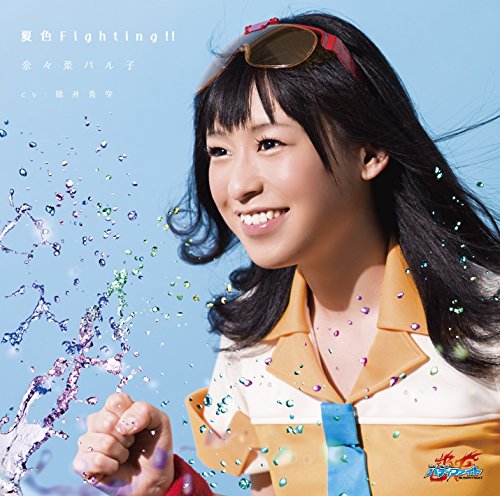 夏色Fighting!! (初回生産限定盤) [CD] 奈々菜パル子