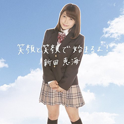 笑顔と笑顔で始まるよ! [CD] 新田恵海