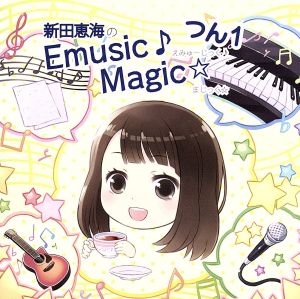 新田恵海のえみゅーじっく(音符記号)まじっく☆ つん1 [CD] 新田恵海; 桜咲千依