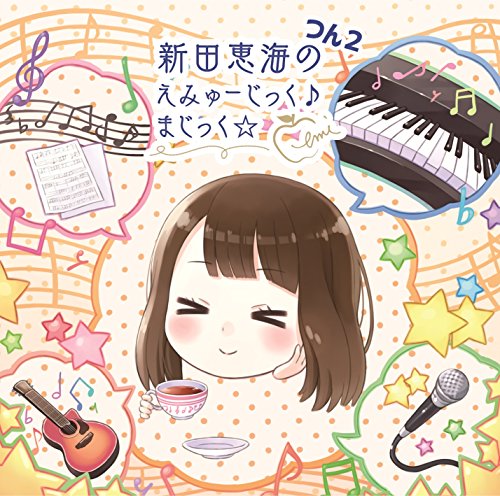 新田恵海のえみゅーじっく♪ まじっく☆ つん2 [CD] 新田恵海; 種田梨沙