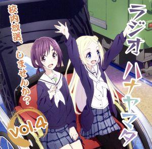 ラジオCD「ラジオ ハナヤマタ~校内放送、しませんか」Vol.4 (イベント優先購入申込券付) [CD] 上田麗奈; 田中美海