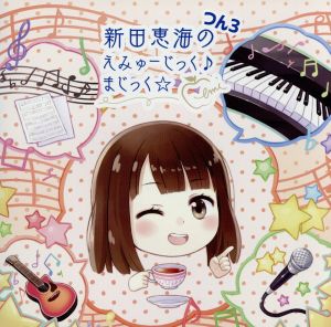 新田恵海のえみゅーじっく(音符記号)まじっく☆ つん3 [CD] 新田恵海; 内田彩