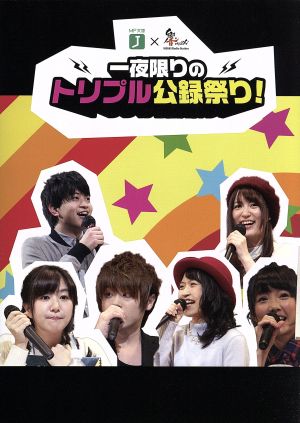 MF文庫J×響-HiBiKi Radio Station- 一夜限りのトリプル公録祭り! [DVD] [DVD]