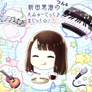新田恵海のえみゅーじっく(音符記号)まじっく☆ つん4 [CD] 新田恵海